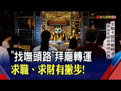 找工作拜拜|找工作拜什麼神？職場求職達人教你拜對神、求職順 